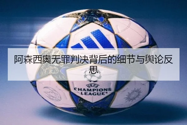 阿森西奥无罪判决背后的细节与舆论反思