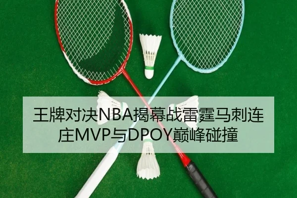 王牌对决NBA揭幕战雷霆马刺连庄MVP与DPOY巅峰碰撞